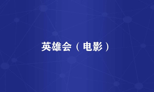 英雄会（电影）