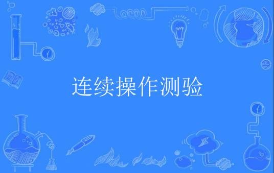 连续操作测验