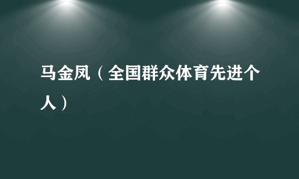 马金凤（全国群众体育先进个人）