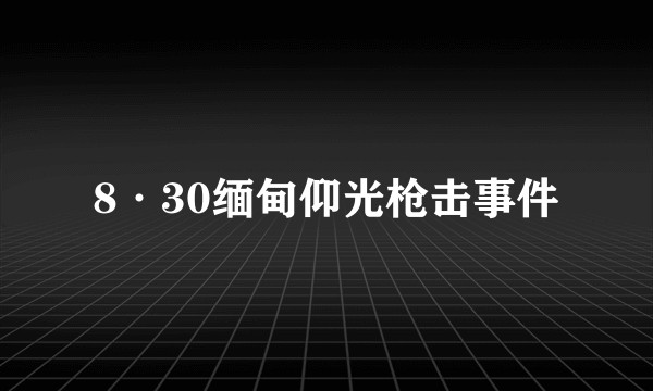 8·30缅甸仰光枪击事件