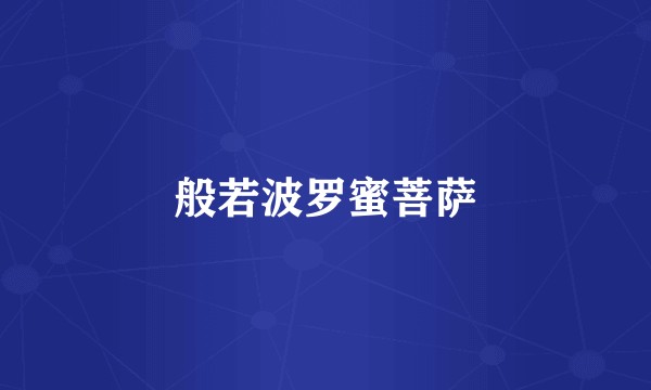 般若波罗蜜菩萨