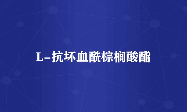 L-抗坏血酰棕榈酸酯
