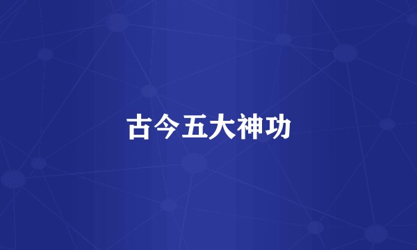 古今五大神功