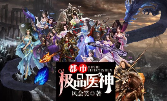 都市极品医神(风会笑创作的都市异能小说)