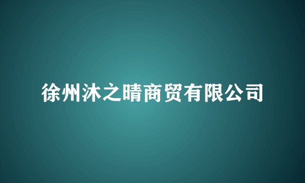 徐州沐之晴商贸有限公司