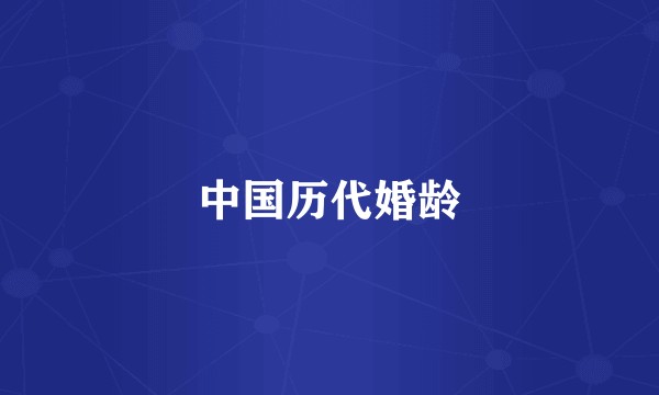 中国历代婚龄