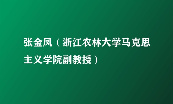 张金凤（浙江农林大学马克思主义学院副教授）