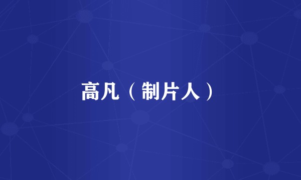 高凡（制片人）