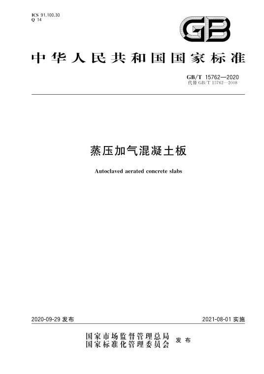 蒸压加气混凝土板(中华人民共和国国家标准)