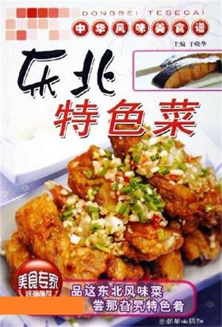 东北特色菜