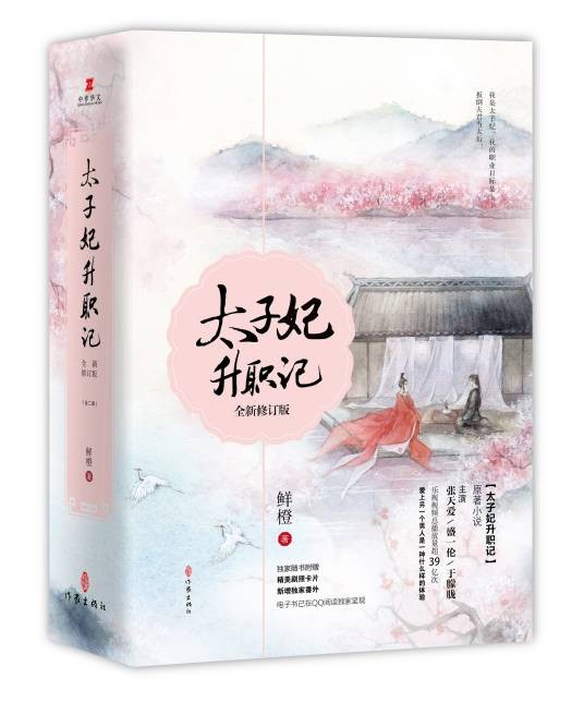 太子妃升职记（2017年作家出版社出版的图书）