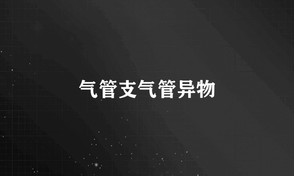 气管支气管异物