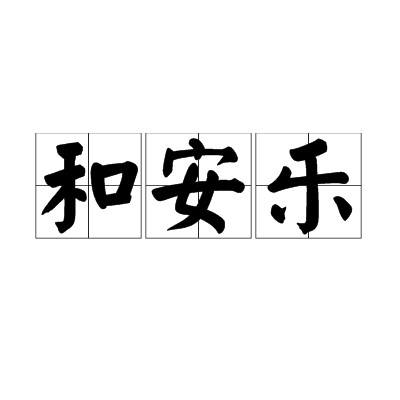 和安乐