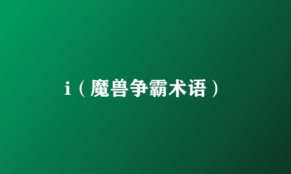 i（魔兽争霸术语）