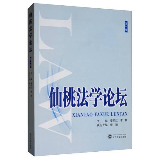 仙桃法学论坛（第一辑）