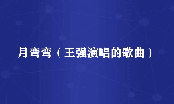 月弯弯(王强演唱的歌曲)