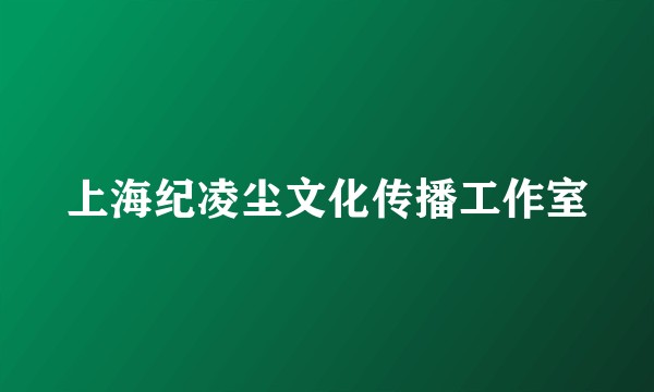上海纪凌尘文化传播工作室