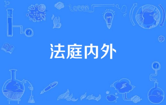 法庭内外（2008年Chris Long执导美剧）