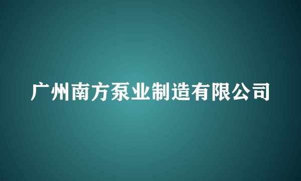 广州南方泵业制造有限公司