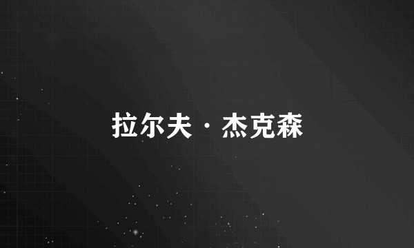 拉尔夫·杰克森