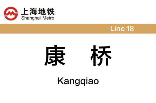 康桥站(中国上海市浦东新区境内地铁车站)