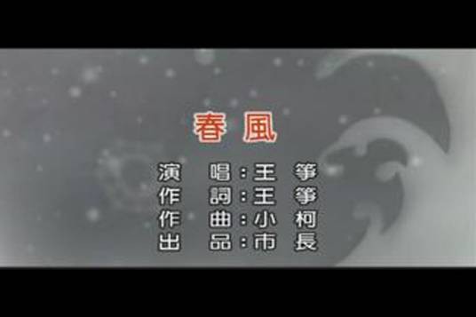 春风(2003年王筝演唱的歌曲)
