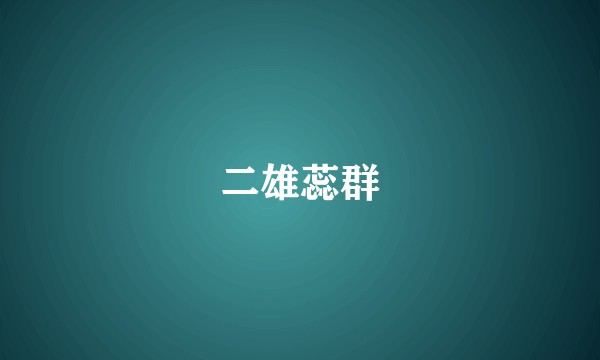 二雄蕊群