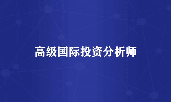 高级国际投资分析师