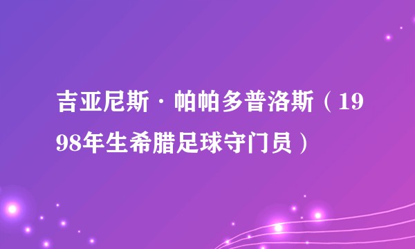 吉亚尼斯·帕帕多普洛斯（1998年生希腊足球守门员）