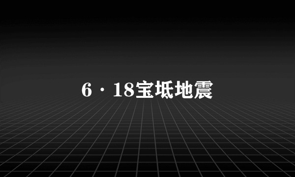 6·18宝坻地震