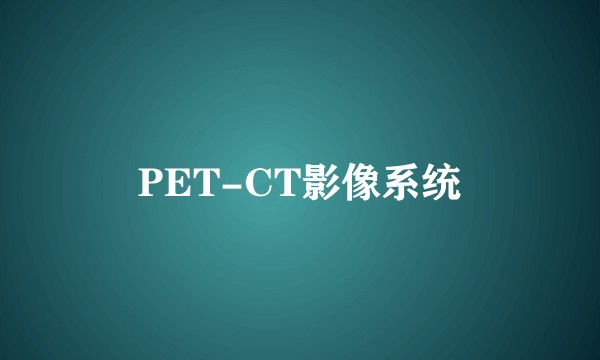 PET-CT影像系统