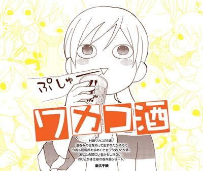和歌子酒（新久千映创作的漫画）