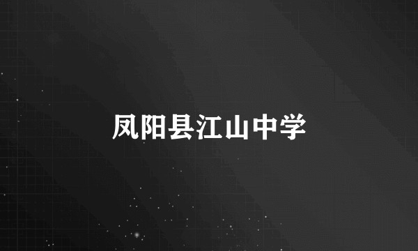 凤阳县江山中学