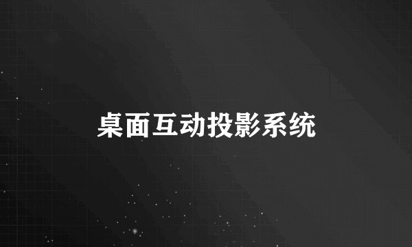 桌面互动投影系统