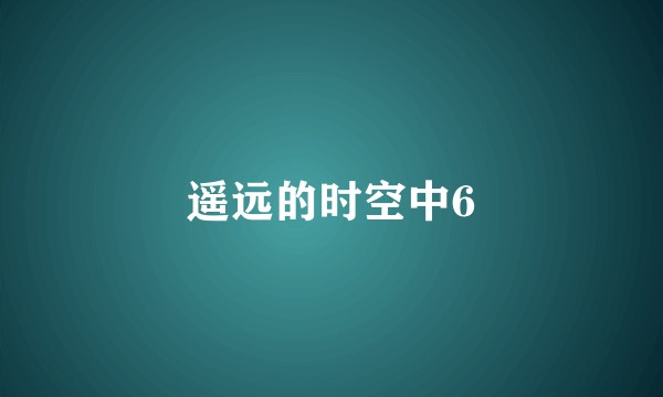 遥远的时空中6