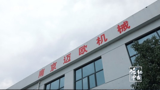 南京迈欧机械制造有限公司