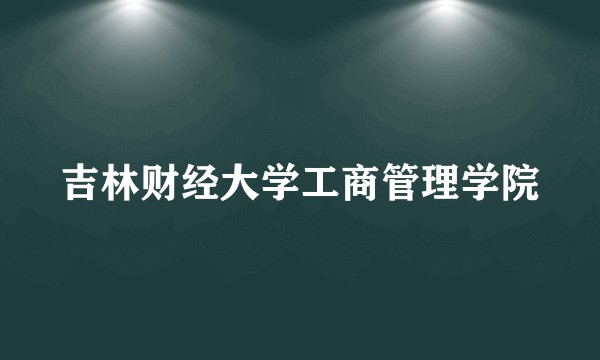 吉林财经大学工商管理学院