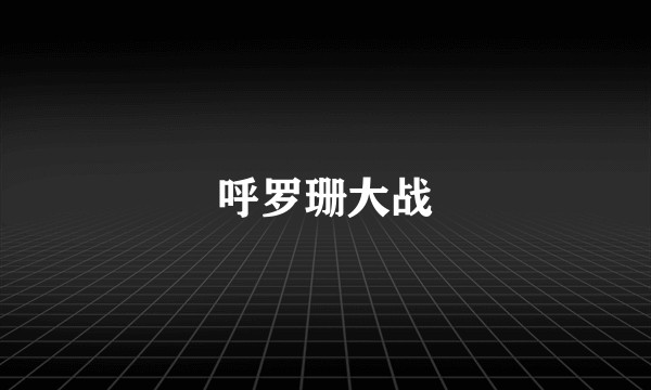 呼罗珊大战