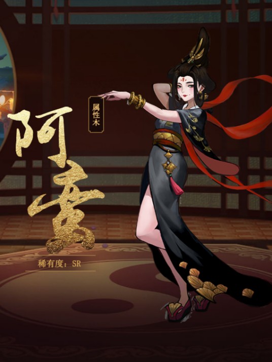 阿蛮(手游《神都夜行录》中的妖灵)