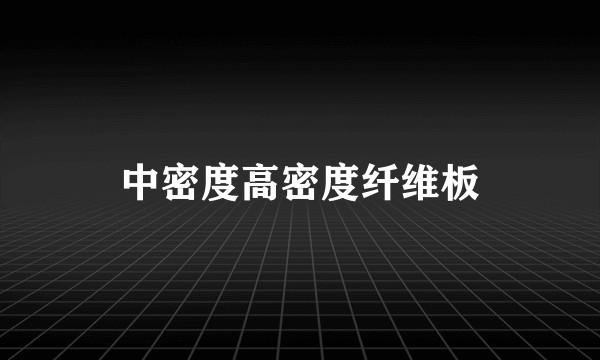 中密度高密度纤维板