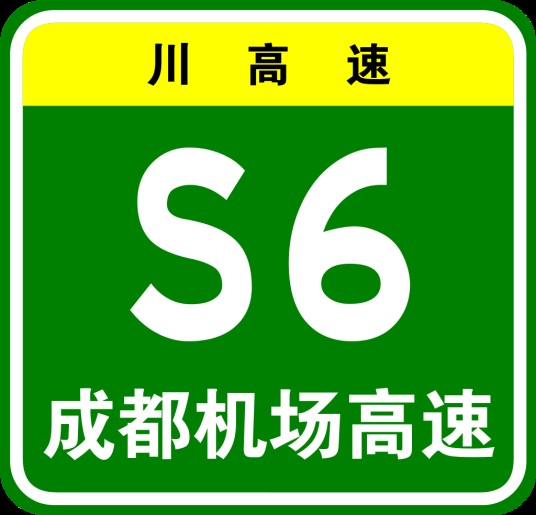成都机场高速公路