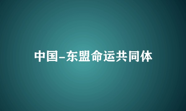 中国-东盟命运共同体
