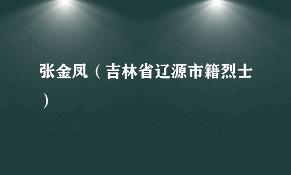 张金凤(吉林省辽源市籍烈士)