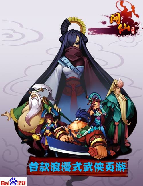 问仙(2013百度游戏首款Q版玄幻武侠ARPG页游)