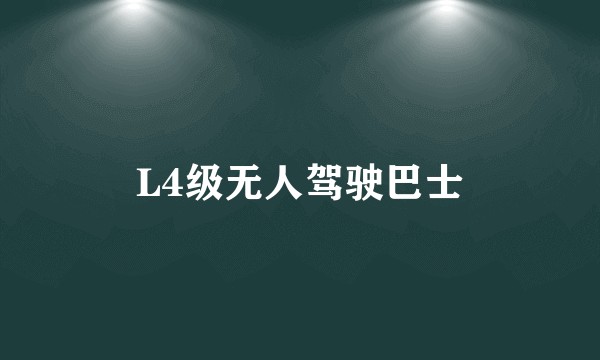 L4级无人驾驶巴士