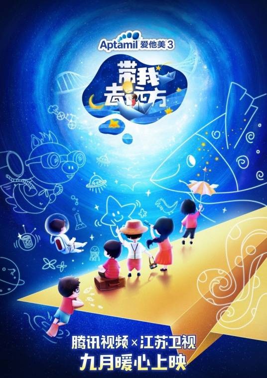 带我去远方(2018年腾讯大型户外体验式儿童教育节目)