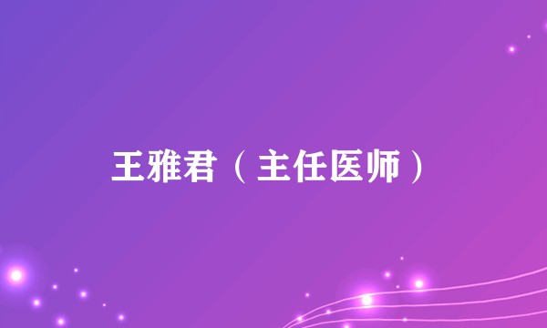 王雅君(主任医师)