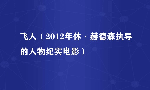 飞人（2012年休·赫德森执导的人物纪实电影）