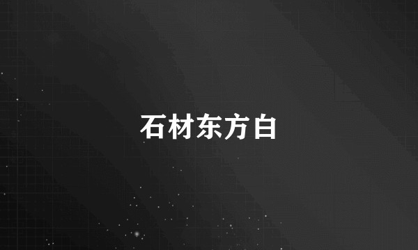 石材东方白