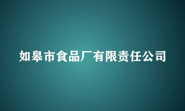 如皋市食品厂有限责任公司